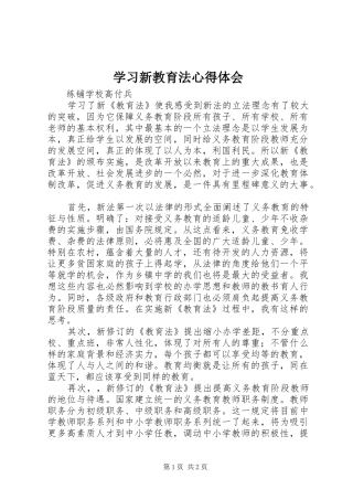 学习新教育法心得体会