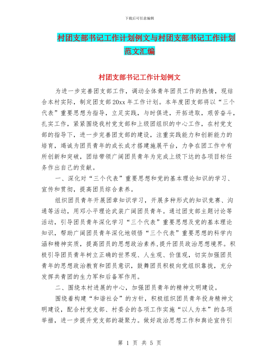 村团支部书记工作计划例文与村团支部书记工作计划范文汇编_第1页