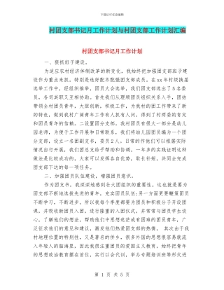 村团支部书记月工作计划与村团支部工作计划汇编