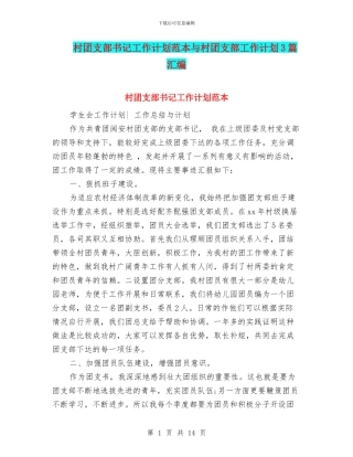 村团支部书记工作计划范本与村团支部工作计划3篇汇编