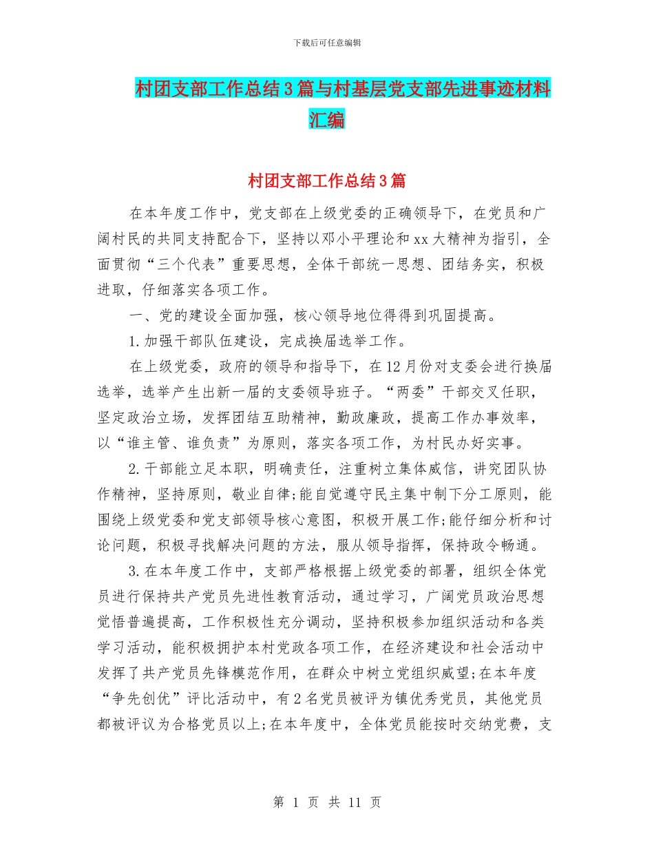 村团支部工作总结3篇与村基层党支部先进事迹材料汇编_第1页
