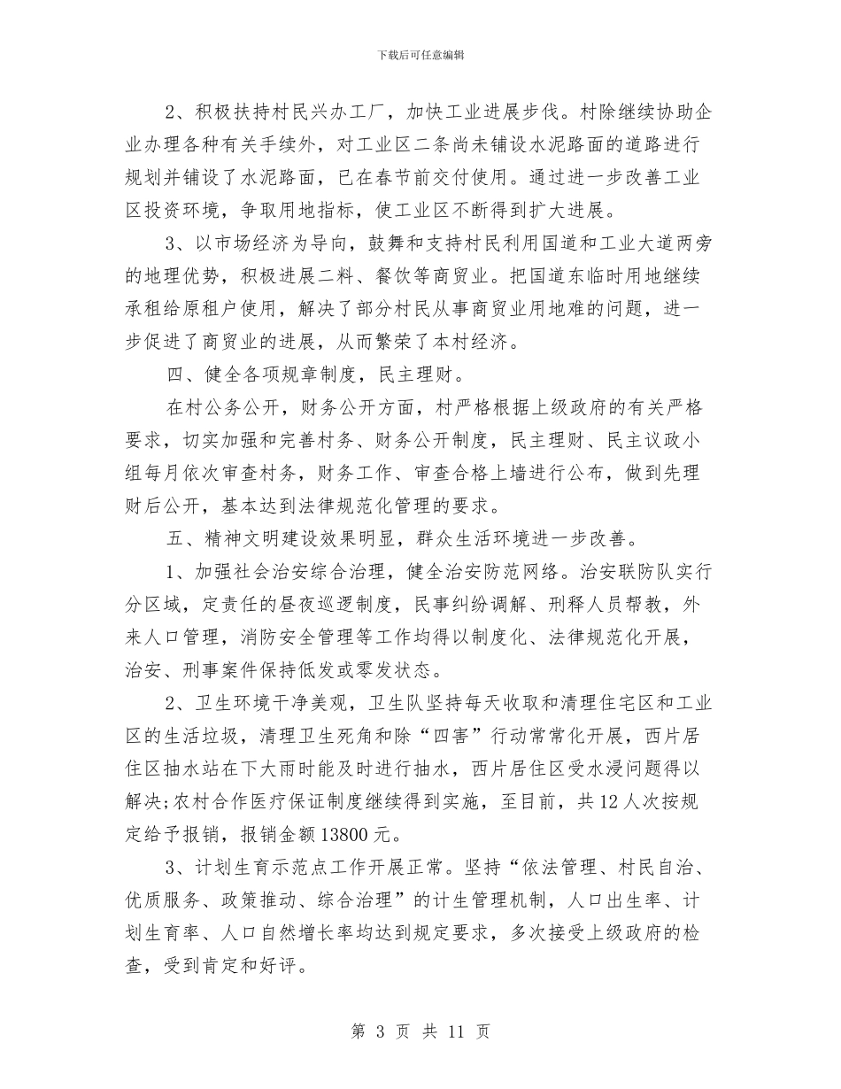 村团支部工作总结3篇与村基层党支部先进事迹材料汇编_第3页