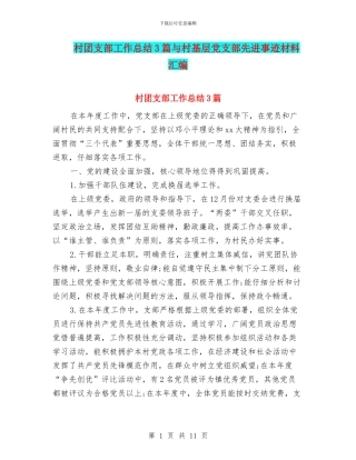 村团支部工作总结3篇与村基层党支部先进事迹材料汇编