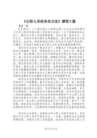 《公职人员政务处分法》感悟5篇
