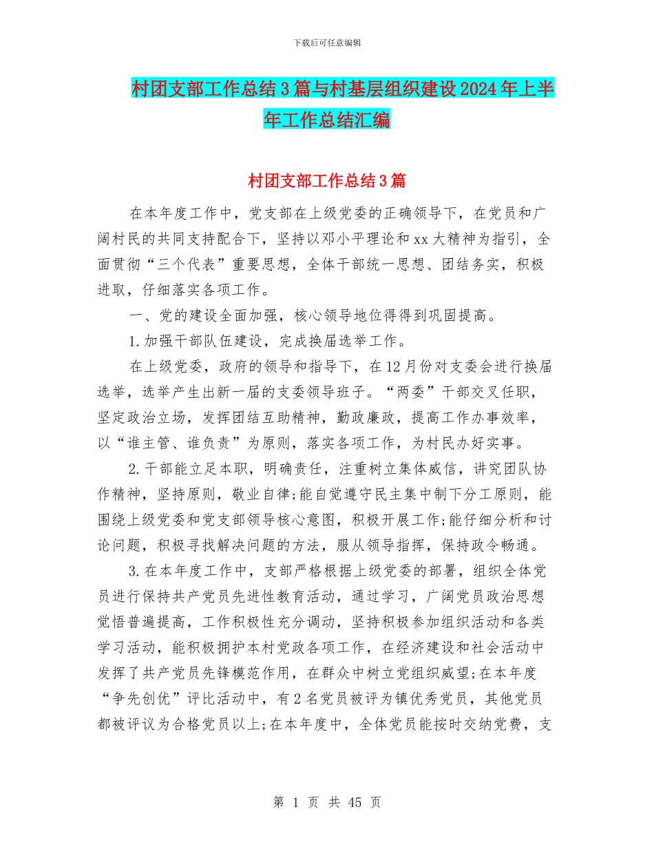 村团支部工作总结3篇与村基层组织建设2024年上半年工作总结汇编_第1页