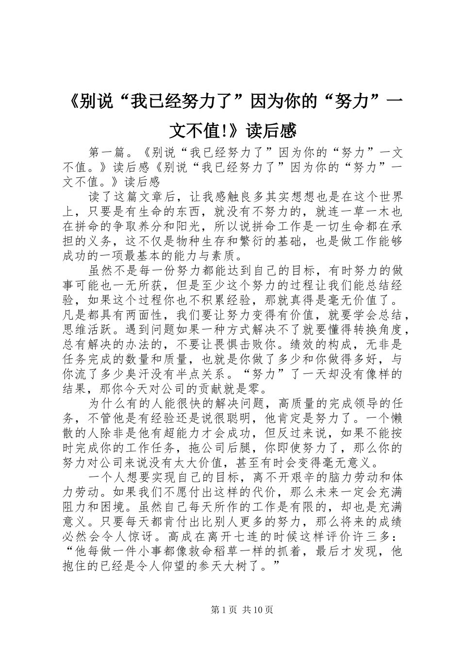 《别说“我已经努力了”因为你的“努力”一文不值!》读后感_第1页