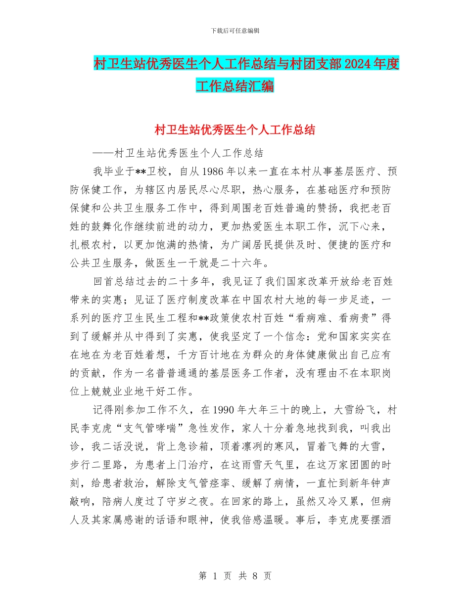 村卫生站优秀医生个人工作总结与村团支部2024年度工作总结汇编_第1页