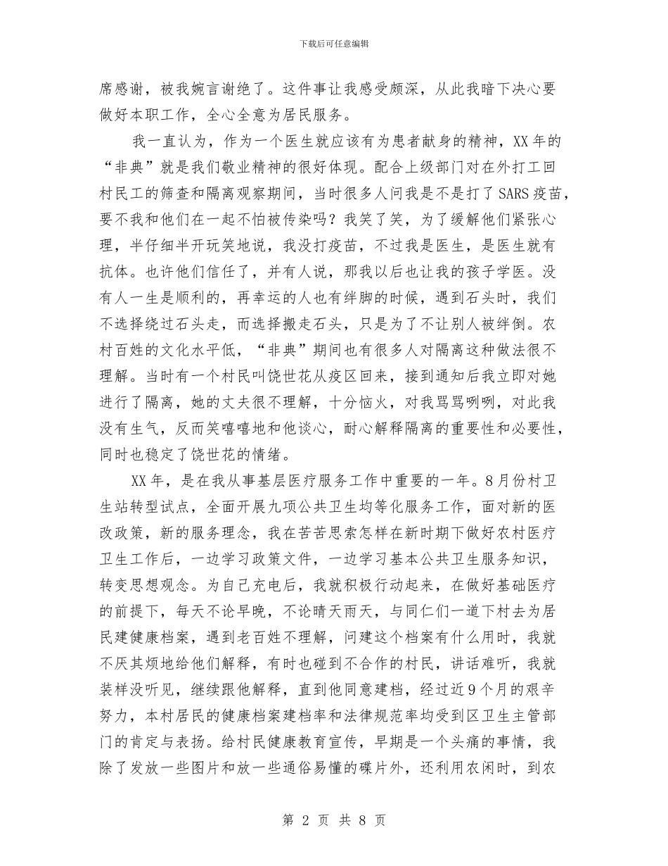 村卫生站优秀医生个人工作总结与村团支部2024年度工作总结汇编_第2页