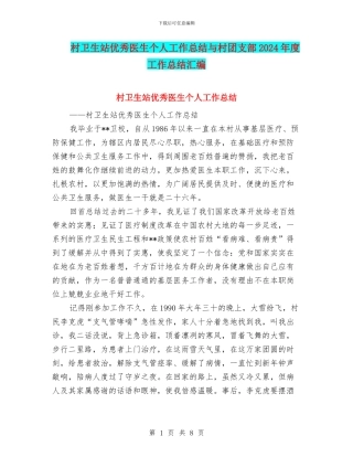 村卫生站优秀医生个人工作总结与村团支部2024年度工作总结汇编