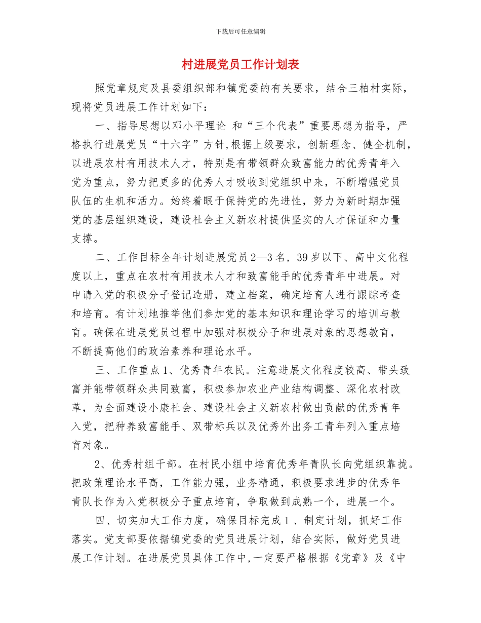 村发展党员工作计划范例与村发展党员工作计划表汇编_第3页