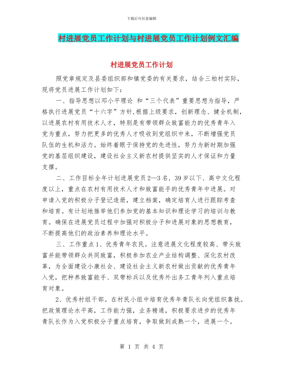 村发展党员工作计划与村发展党员工作计划例文汇编_第1页