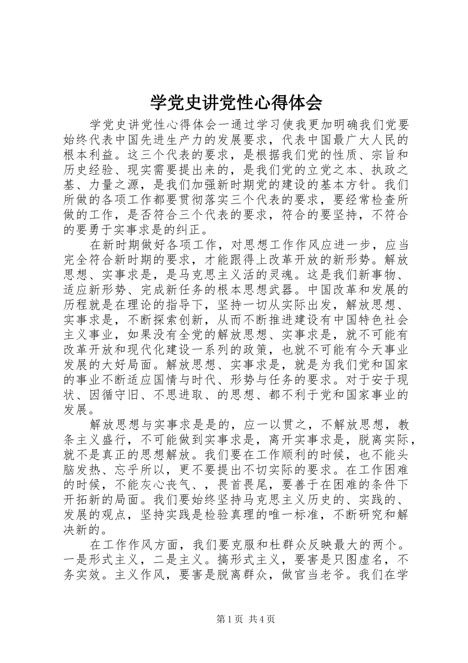 学党史讲党性心得体会_第1页