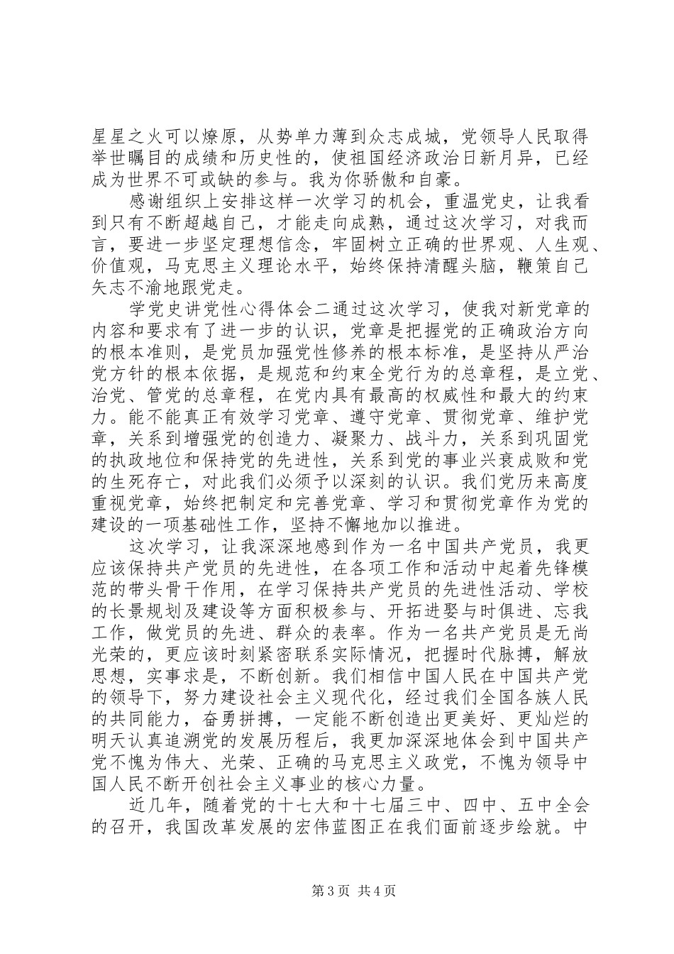 学党史讲党性心得体会_第3页