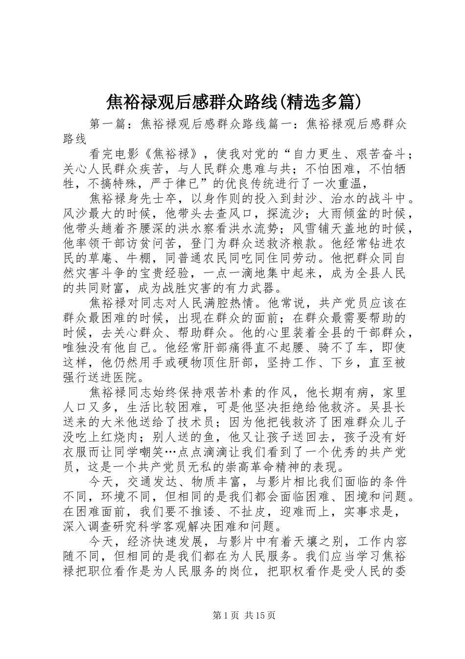 焦裕禄观后感群众路线(精选多篇)_第1页