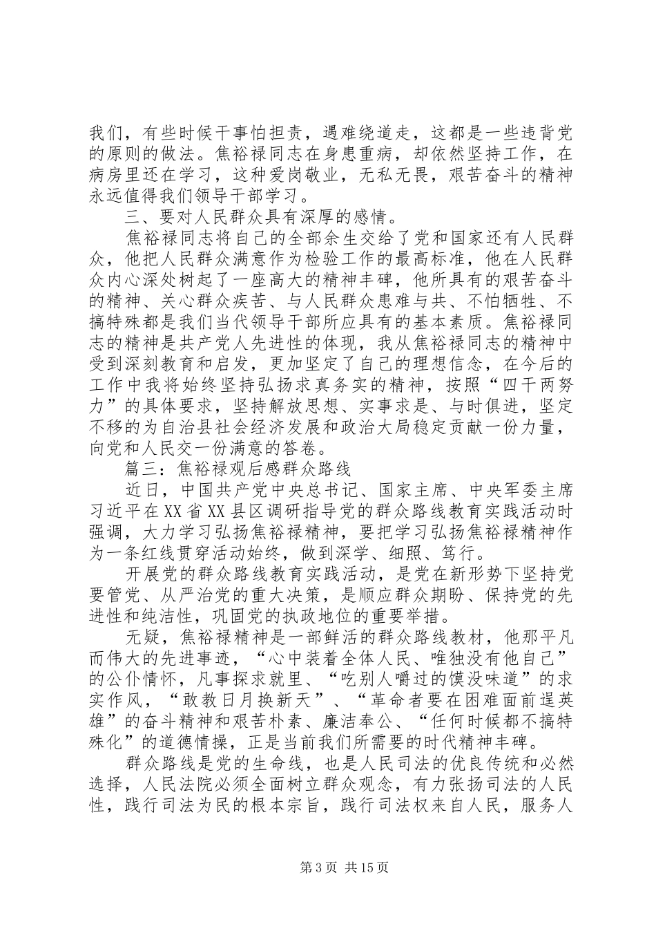 焦裕禄观后感群众路线(精选多篇)_第3页