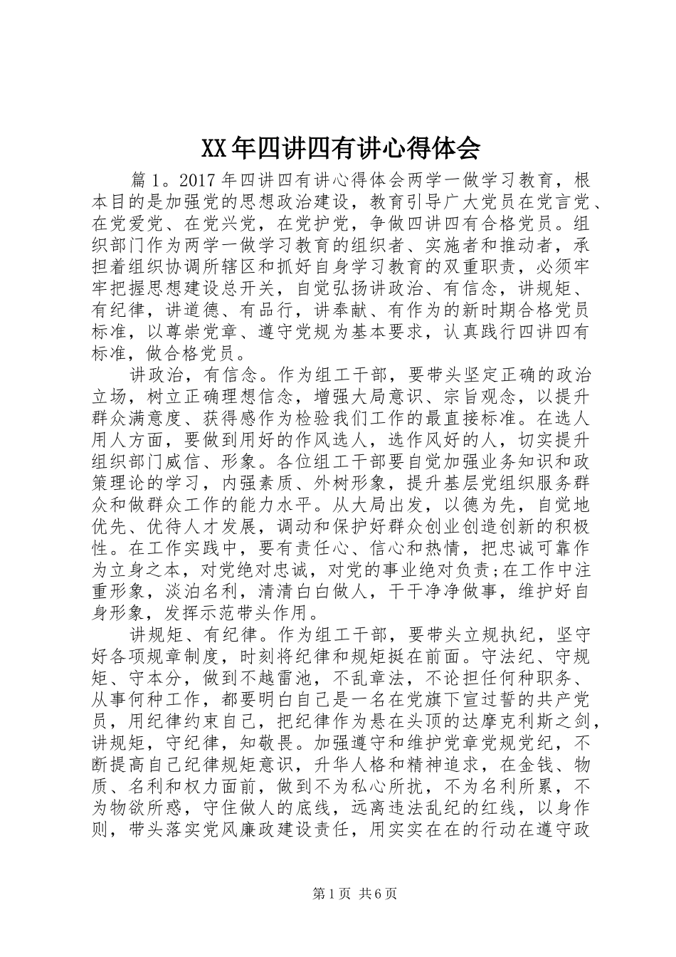 XX年四讲四有讲心得体会_第1页