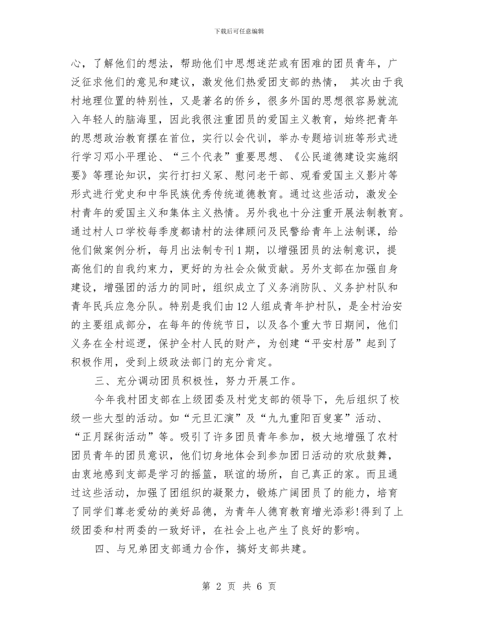 村团支部工作计划报告与村团支部工作计划结尾样本汇编_第2页