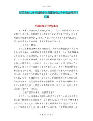 村团支部工作计划报告与村团支部工作计划结尾样本汇编