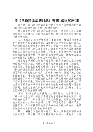 读《谈谈辩证法的问题》有感(张怡航原创)