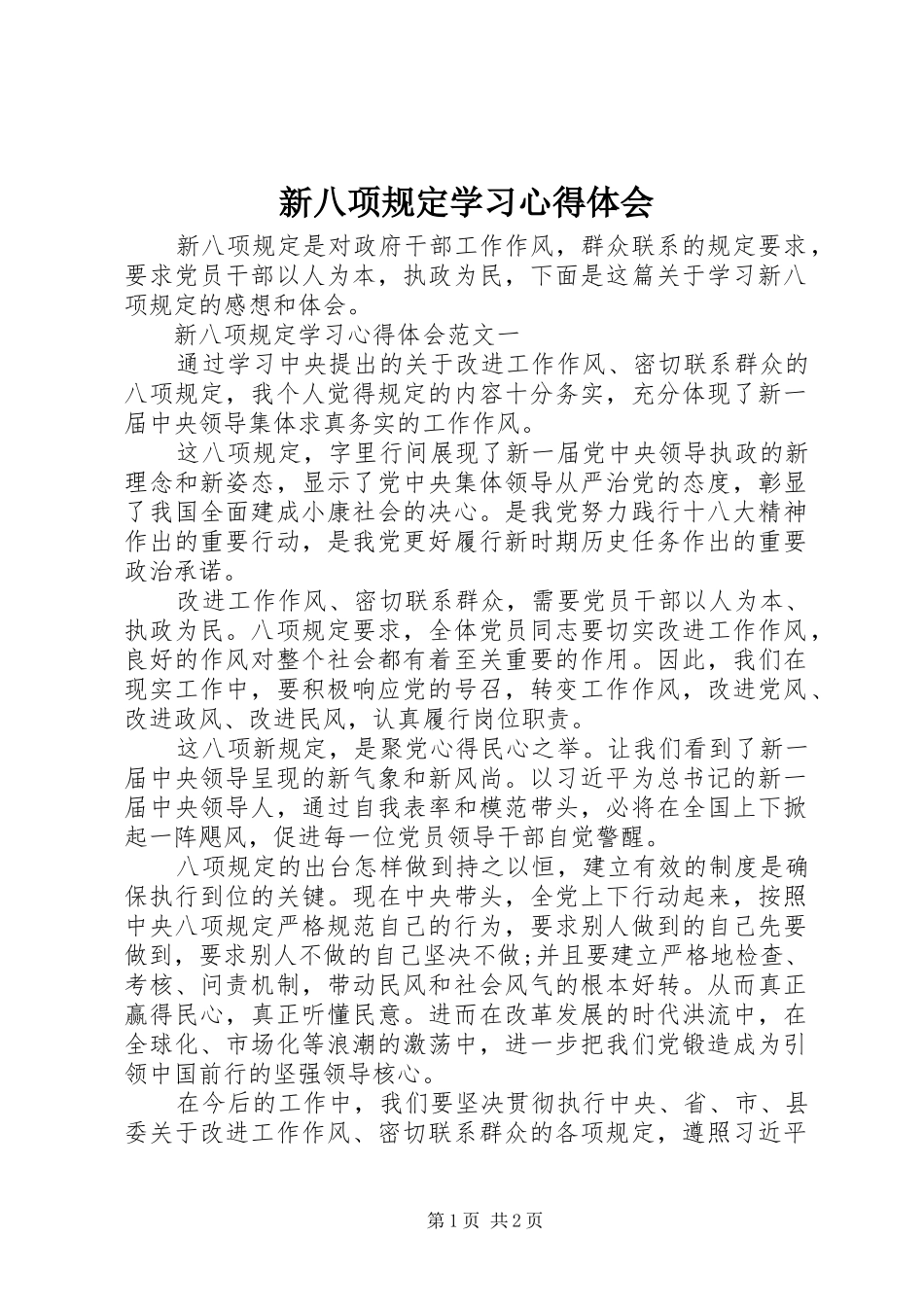 新八项规定学习心得体会_第1页