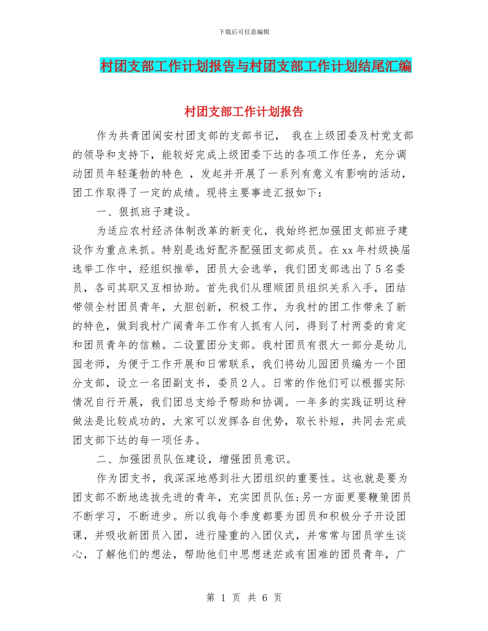 村团支部工作计划报告与村团支部工作计划结尾汇编_第1页