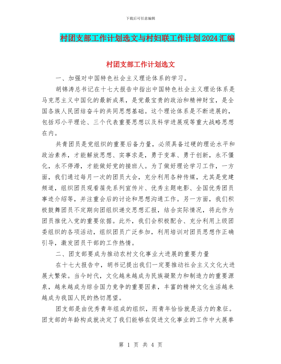 村团支部工作计划选文与村妇联工作计划2024汇编_第1页