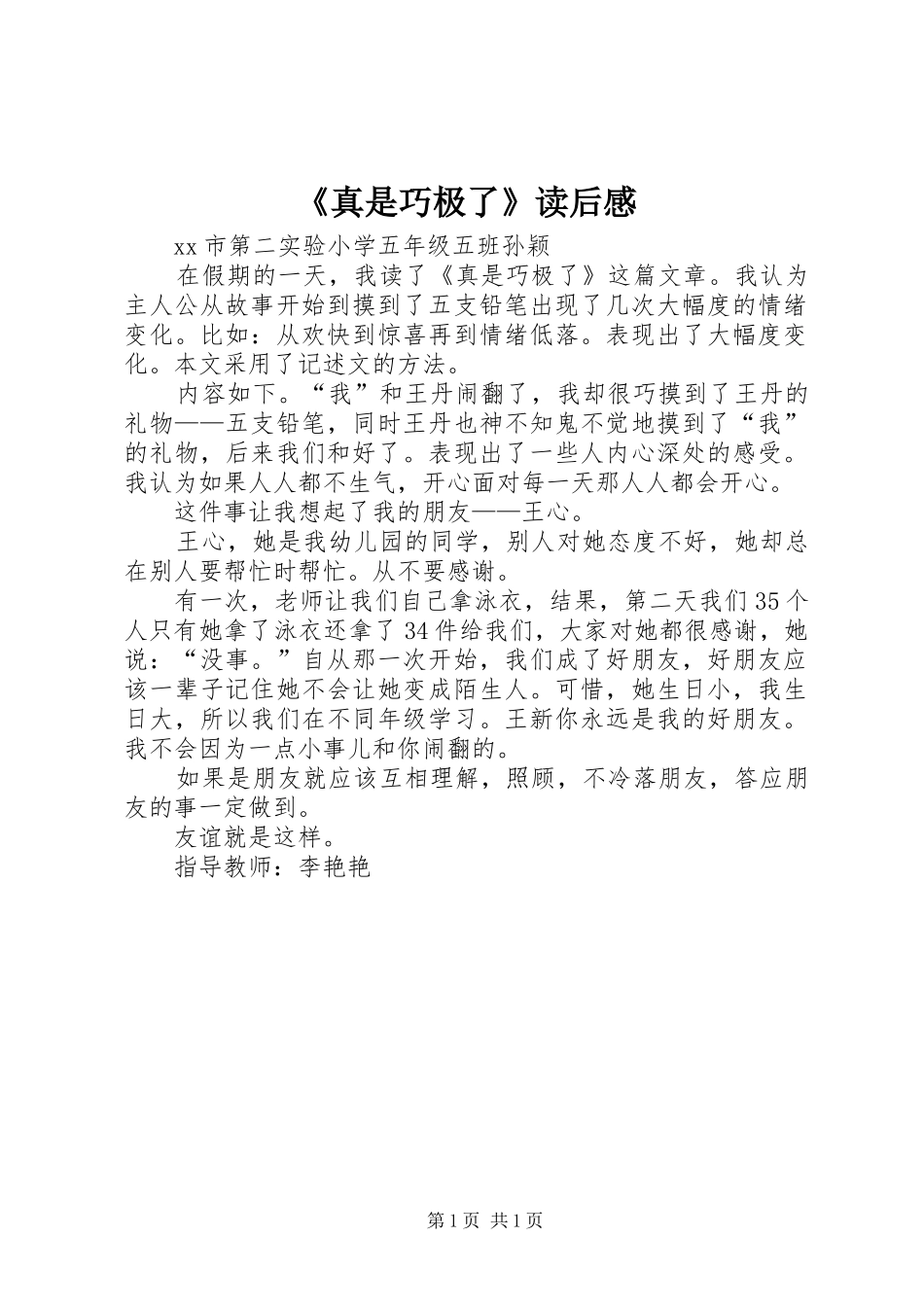 《真是巧极了》读后感_第1页