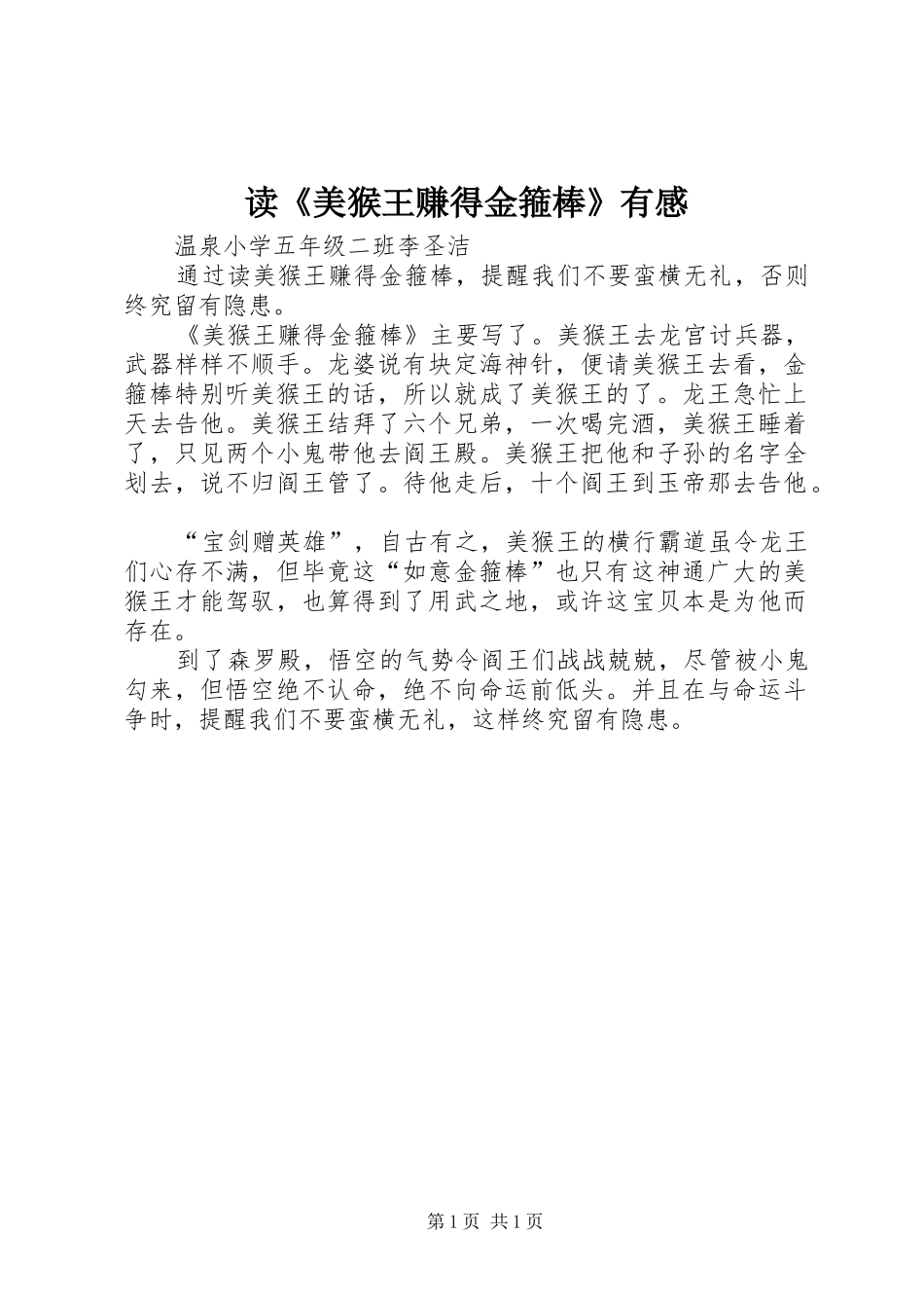 读《美猴王赚得金箍棒》有感_第1页