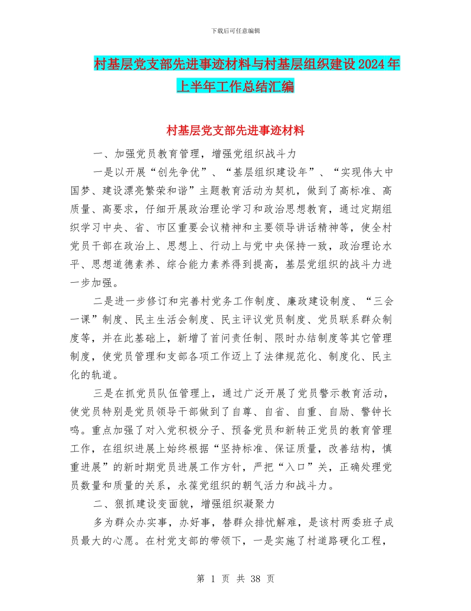村基层党支部先进事迹材料与村基层组织建设2024年上半年工作总结汇编_第1页