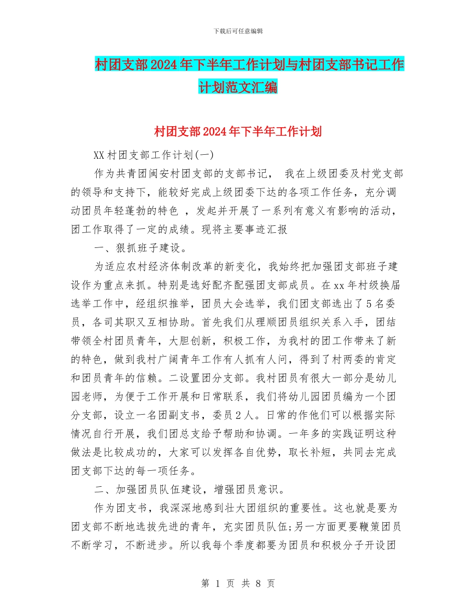 村团支部2024年下半年工作计划与村团支部书记工作计划范文汇编_第1页