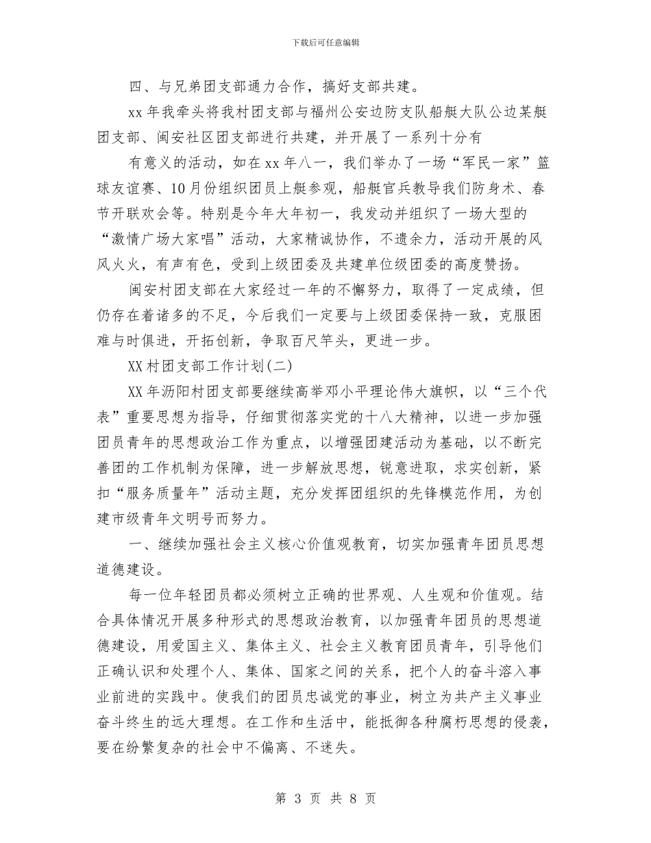 村团支部2024年下半年工作计划与村团支部书记工作计划范文汇编_第3页