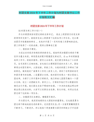 村团支部2024年下半年工作计划与村团支部书记工作计划范文汇编