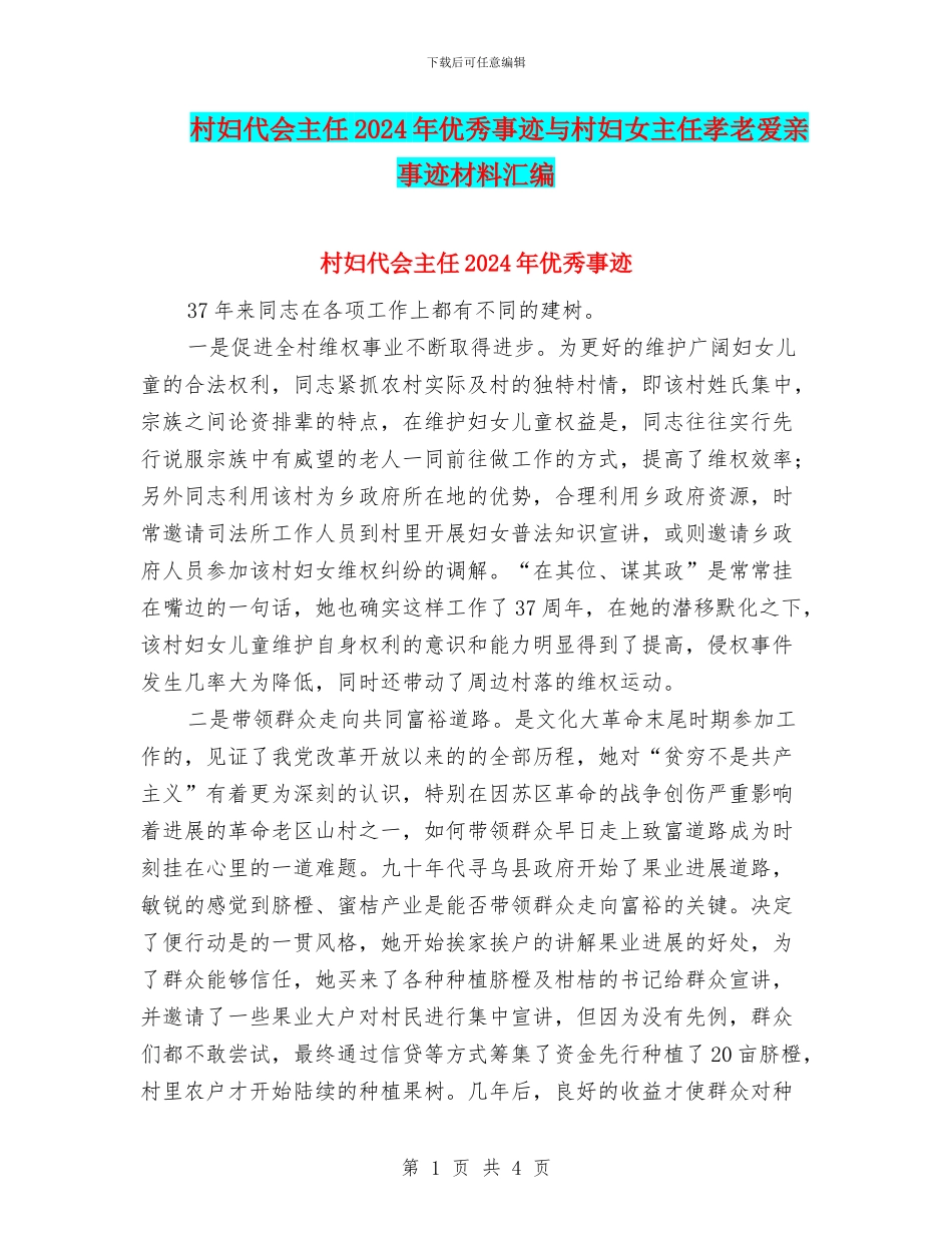 村妇代会主任2024年优秀事迹与村妇女主任孝老爱亲事迹材料汇编_第1页