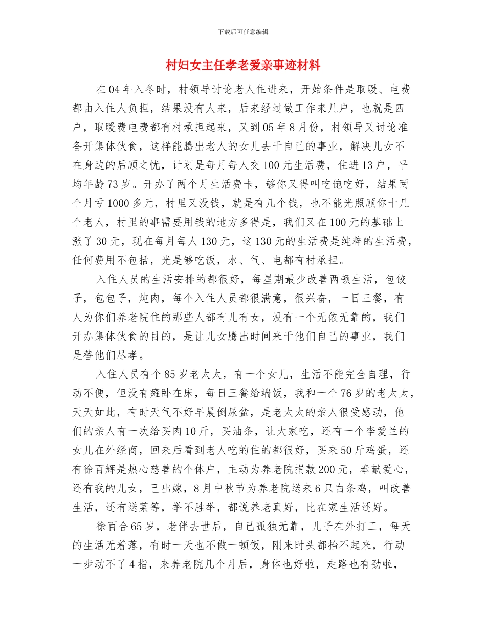 村妇代会主任2024年优秀事迹与村妇女主任孝老爱亲事迹材料汇编_第3页