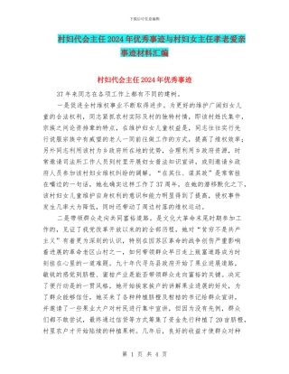 村妇代会主任2024年优秀事迹与村妇女主任孝老爱亲事迹材料汇编