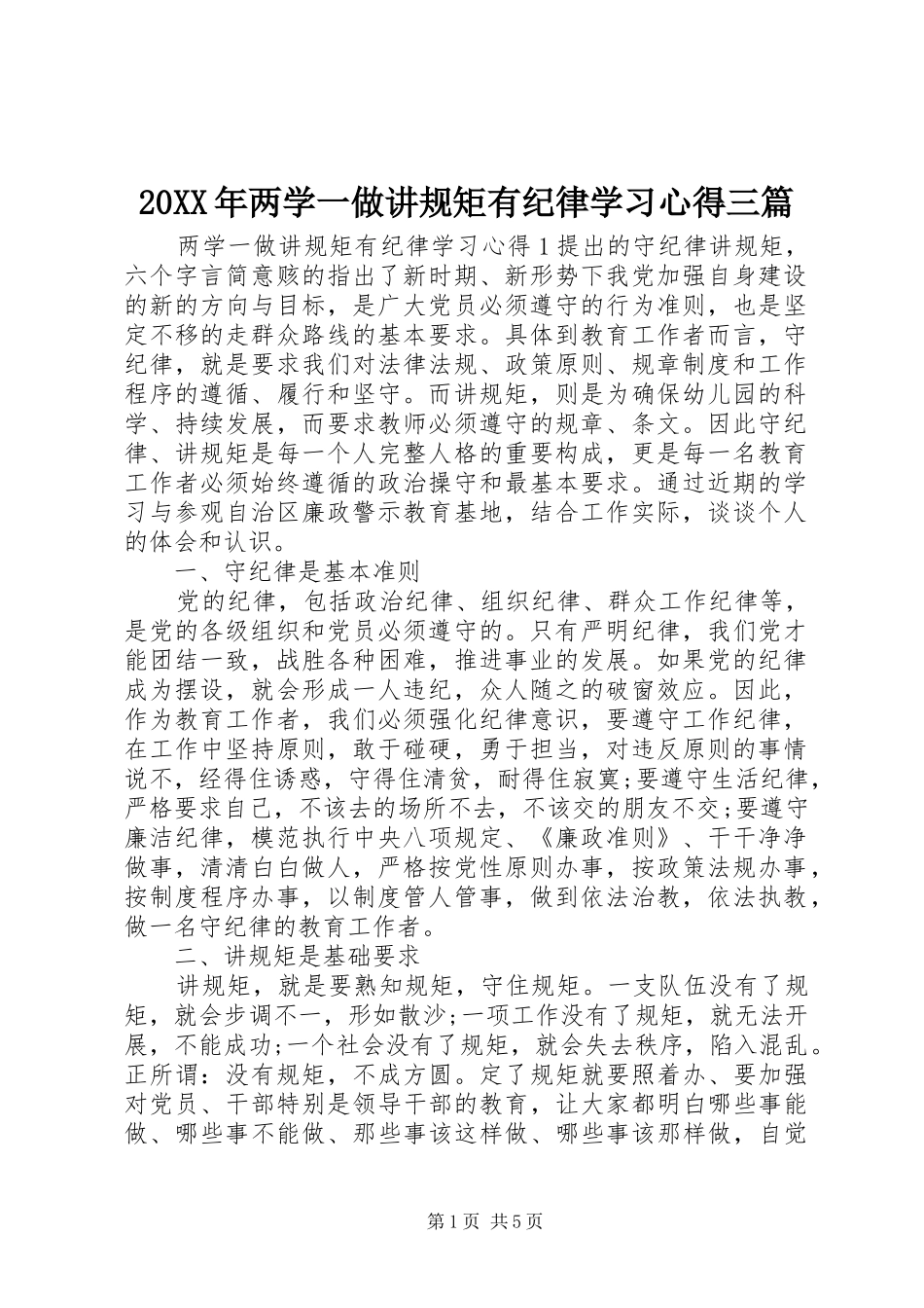 20XX年两学一做讲规矩有纪律学习心得三篇_第1页