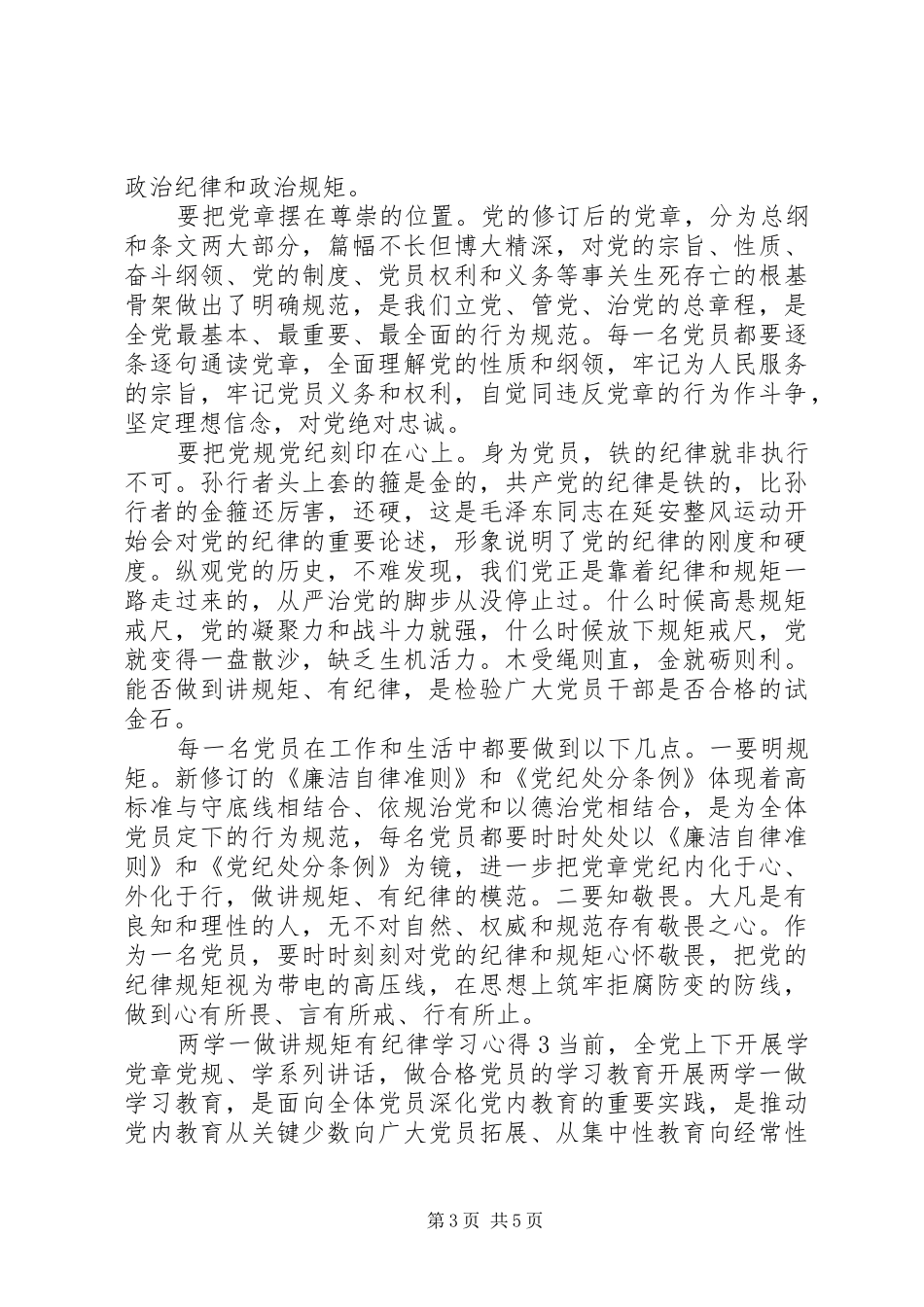20XX年两学一做讲规矩有纪律学习心得三篇_第3页