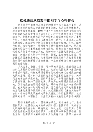 党员廉洁从政若干准则学习心得体会