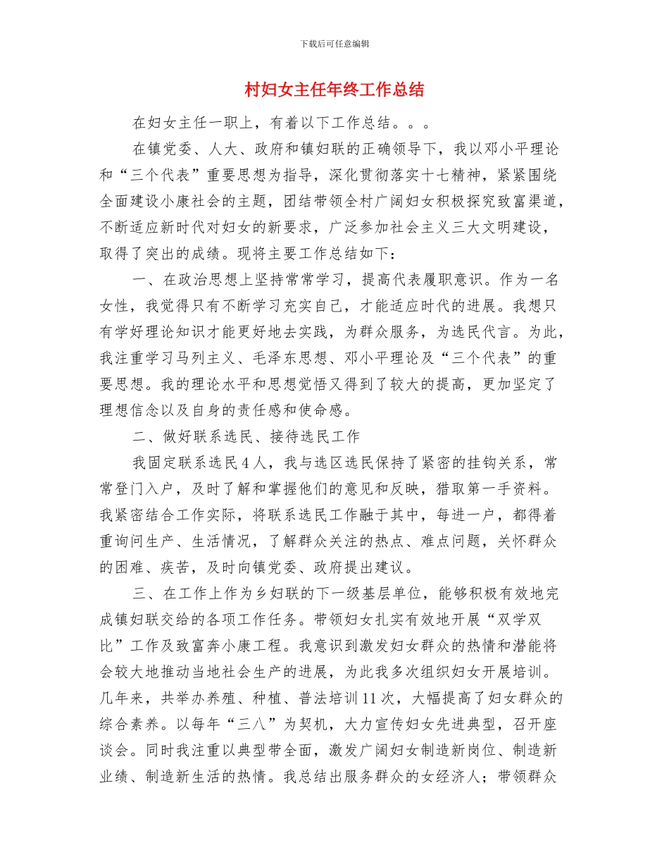 村妇代会主任2024年优秀事迹与村妇女主任年终工作总结汇编_第3页