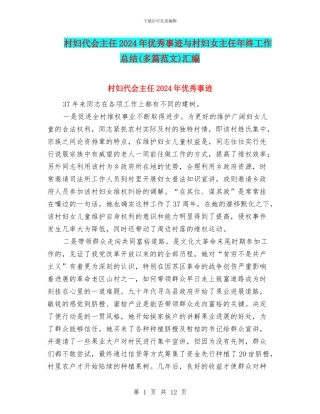 村妇代会主任2024年优秀事迹与村妇女主任年终工作总结汇编