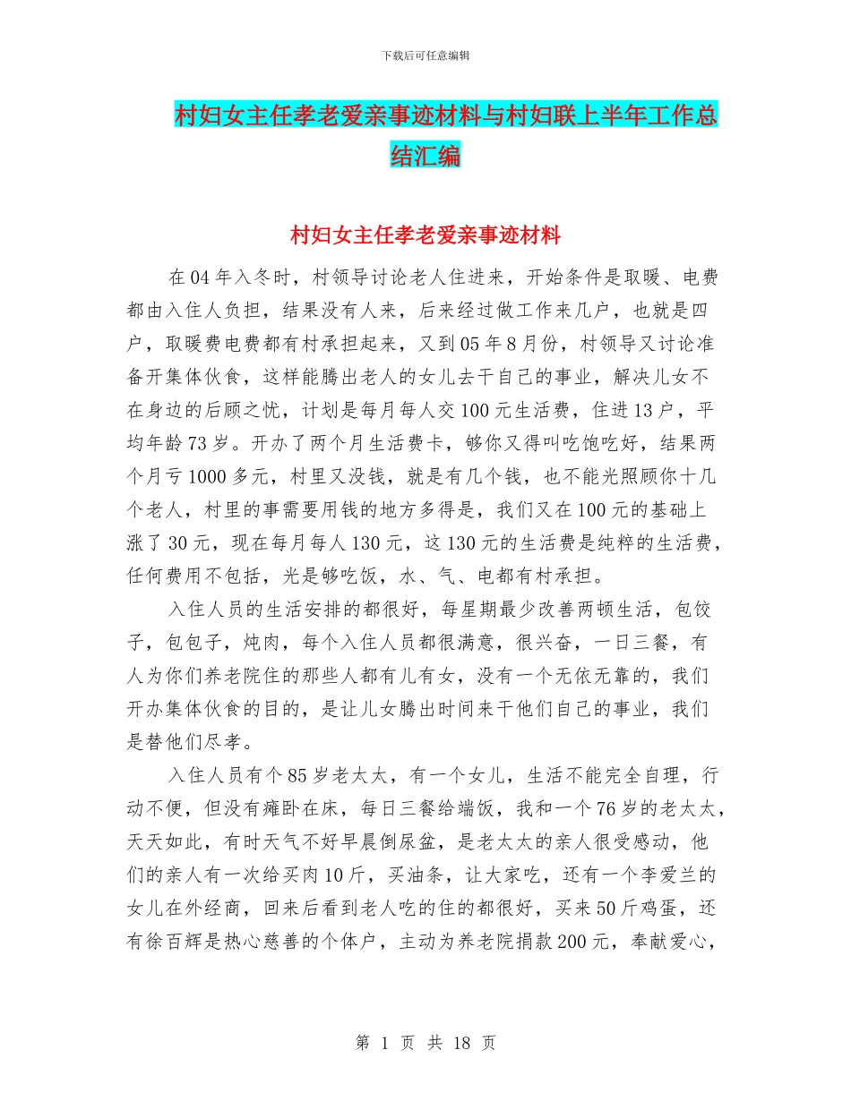 村妇女主任孝老爱亲事迹材料与村妇联上半年工作总结汇编_第1页