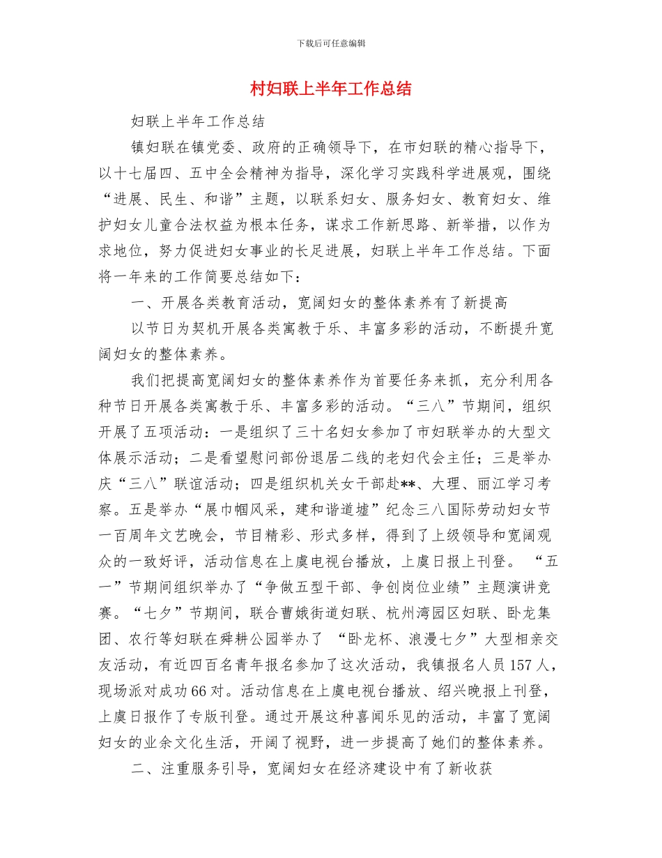 村妇女主任孝老爱亲事迹材料与村妇联上半年工作总结汇编_第3页