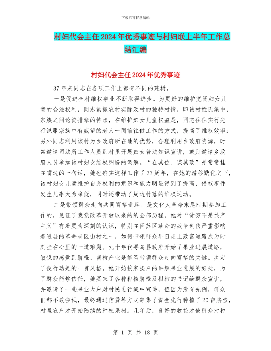 村妇代会主任2024年优秀事迹与村妇联上半年工作总结汇编_第1页