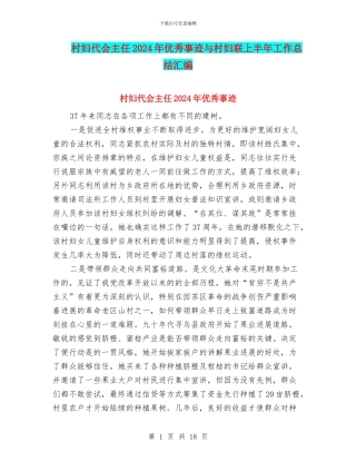 村妇代会主任2024年优秀事迹与村妇联上半年工作总结汇编