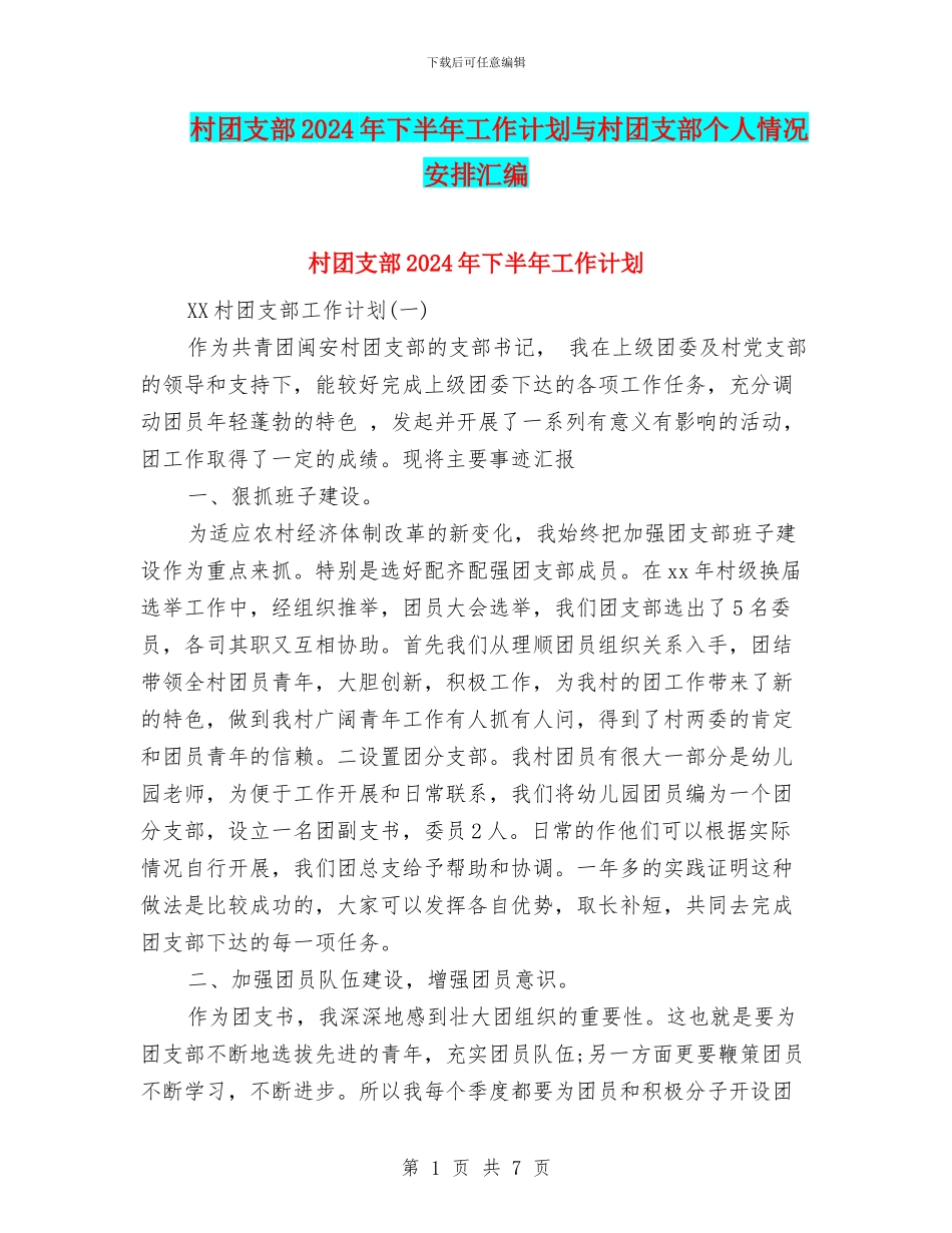 村团支部2024年下半年工作计划与村团支部个人情况安排汇编_第1页