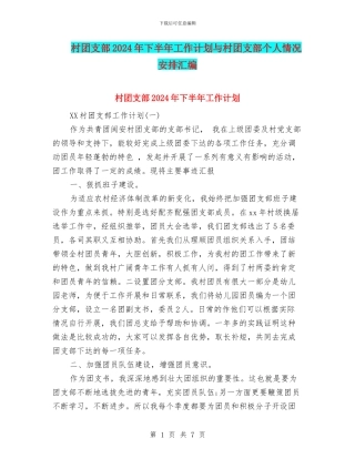 村团支部2024年下半年工作计划与村团支部个人情况安排汇编