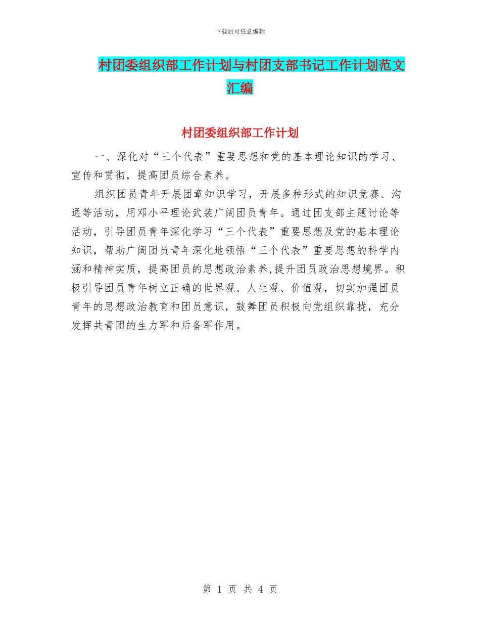 村团委组织部工作计划与村团支部书记工作计划范文汇编_第1页