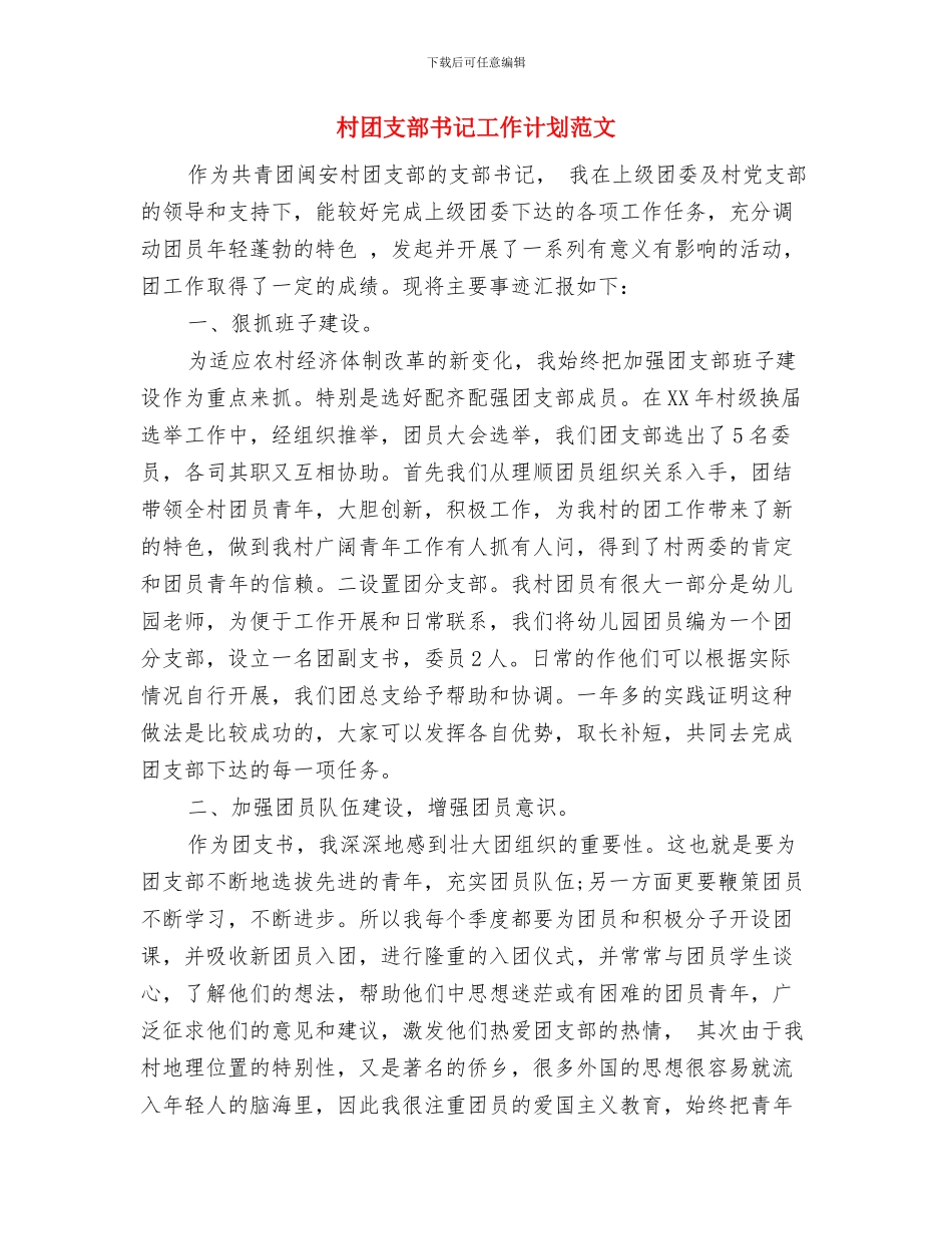 村团委组织部工作计划与村团支部书记工作计划范文汇编_第2页