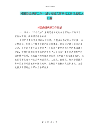 村团委组织部工作计划与村团支部书记工作计划范文汇编