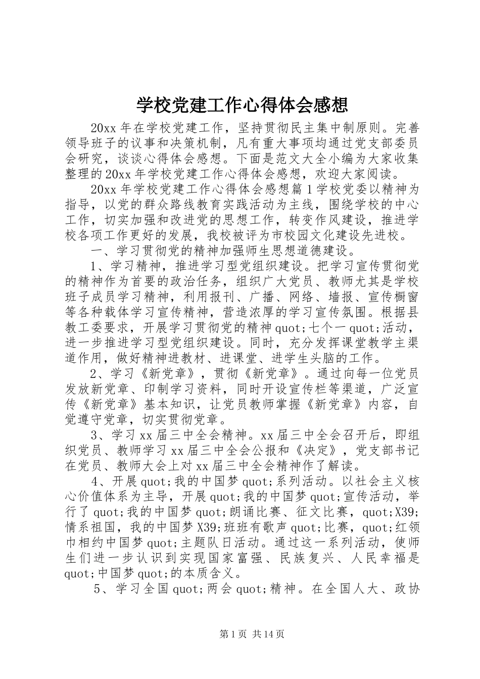 学校党建工作心得体会感想_第1页